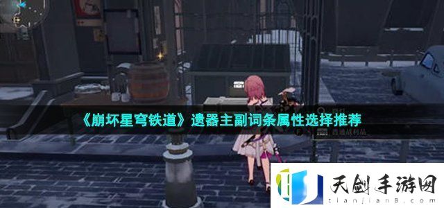 崩坏星穹铁道遗器有哪些属性