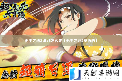 无主之地2dlc3怎么走 任务系统珍贵道具获取指南
