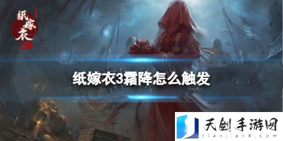 纸嫁衣3霜降怎么触发 纸嫁衣3霜降触发方法