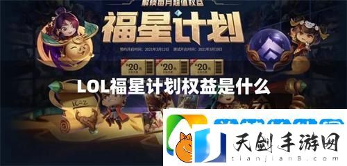 LOL福星计划权益是什么-福星计划优惠券使用范围