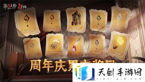 2023第五人格周年庆活动内容汇总