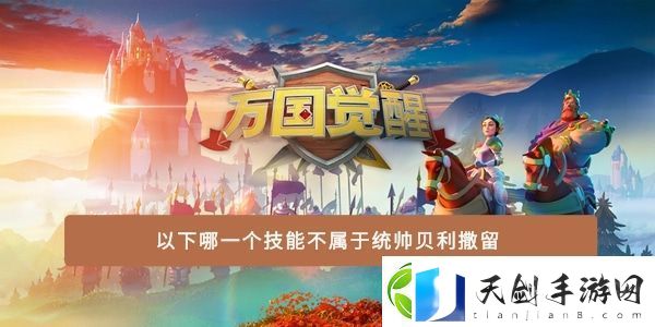 以下哪一个技能不属于统帅贝利撒留