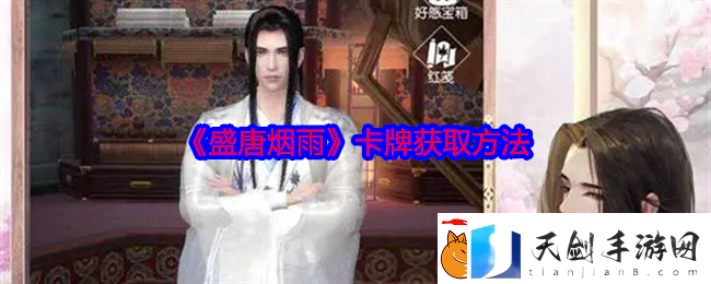 盛唐烟雨卡牌获取方法