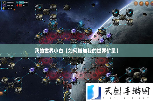 我的世界小白 发现游戏世界的更多秘密和乐趣