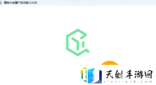 植物大战僵尸杂交版v2.2打开游戏后窗口白屏黑屏无响应怎么办