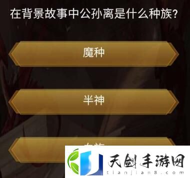 在背景故事中公孙离是什么种族-游戏内限时活动参与指南