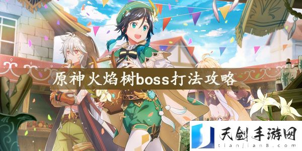 原神火焰树boss怎么打