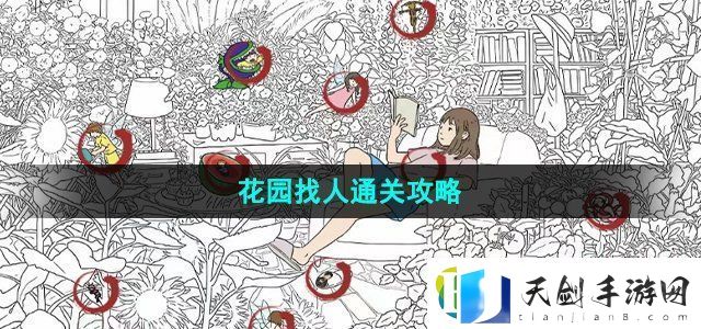 汉字找茬王花园找人怎么过-找出12个人通关攻略