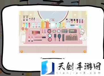 脑洞人大冒险闺蜜的化妆台通关攻略