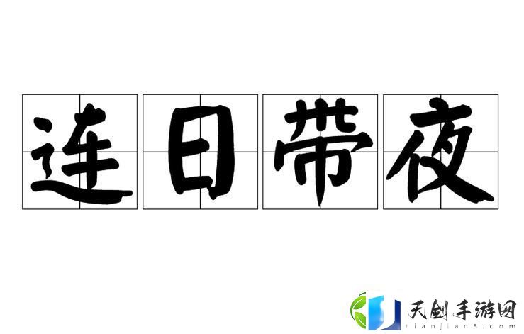 探索“日夜不停干劲十足的意思”的内涵与启示