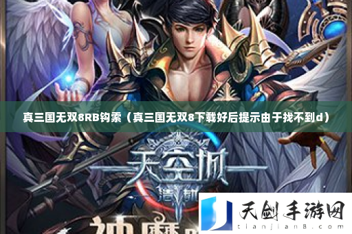 真三国无双8RB钩索 攻略助你技能进阶