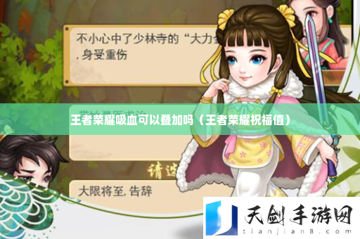 王者荣耀吸血可以叠加吗 游戏内公会战争布局