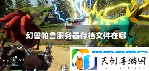 幻兽帕鲁服务器存档文件在哪-服务器存档位置