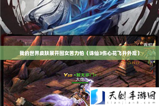 我的世界皮肤展开图女苦力怕 完美任务完成指南