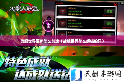 战舰世界更新怎么加速 战斗操作训练提升技巧