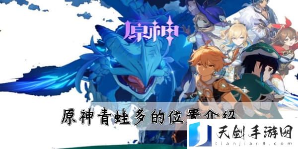 原神青蛙在哪