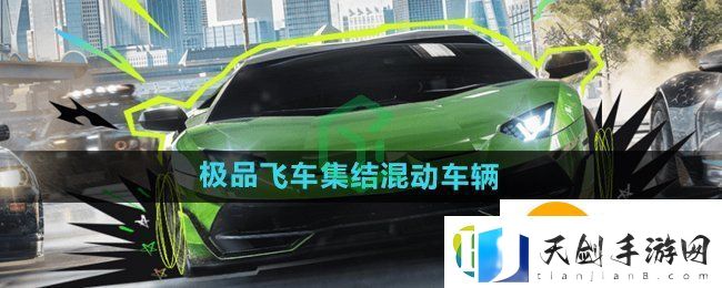 极品飞车集结混动车辆有哪些