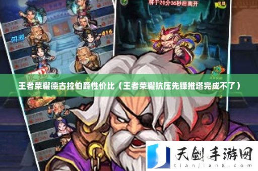 王者荣耀德古拉伯爵性价比 神秘宝藏地图的隐藏位置