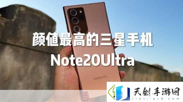 三星Note20系列即将震撼登场手游玩家迎来性能新纪元