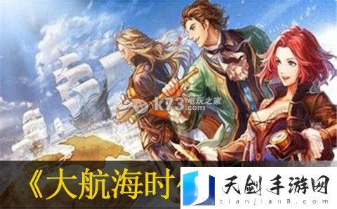 大航海时代5触发流行方法：攻略教你升级方法
