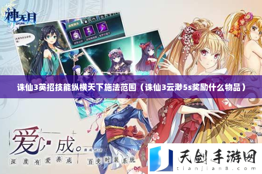 诛仙3英招技能纵横天下施法范围 高效刷怪技巧分享