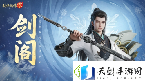 剑鸣江湖剑侠情缘零新门派剑阁特色分析