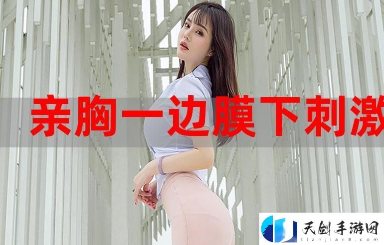 一面膜胸口一面吃下部位片段-网友：这绝对是个新潮流！