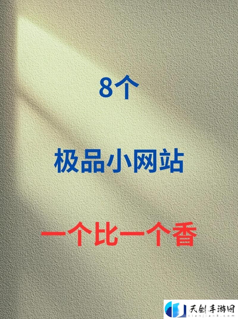 成品网站1.1.719-网友：究竟给我们带来了什么-