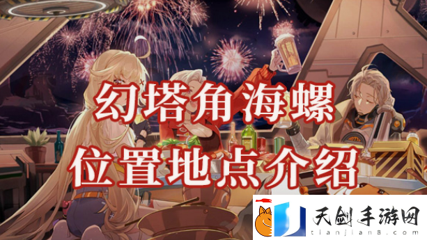 幻塔角海螺位置在哪