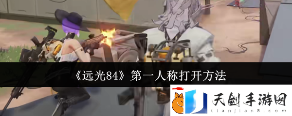 远光84第一人称打开方法