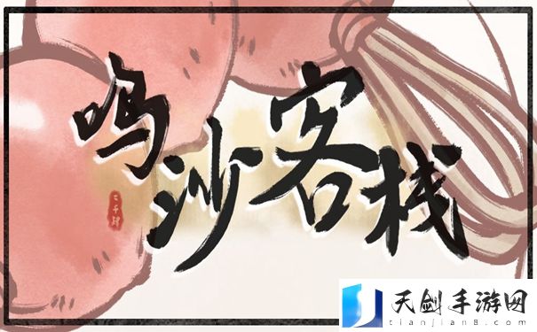 鸣沙客栈鱼脍拼盘怎么获得