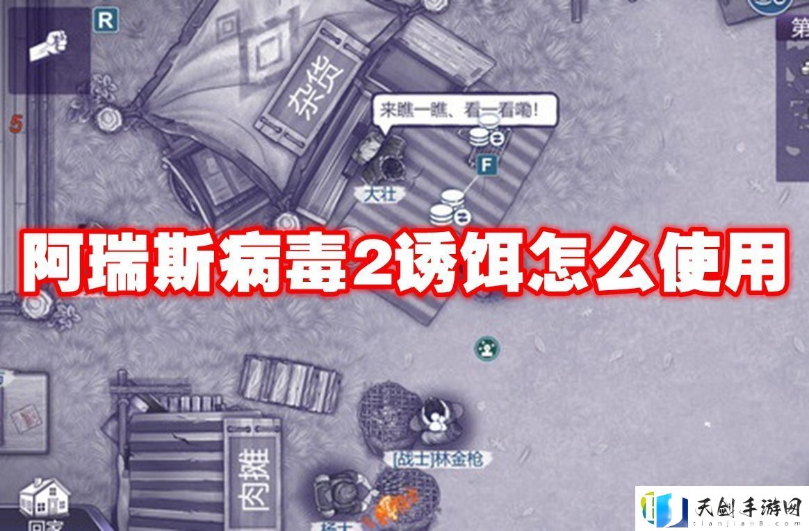阿瑞斯病毒2诱饵怎么使用：成为游戏高手终极指南