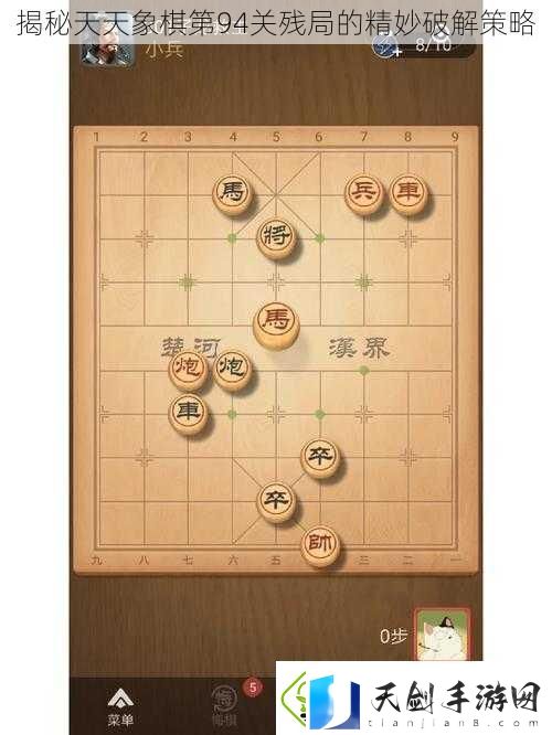 揭秘天天象棋第94关残局的精妙破解策略
