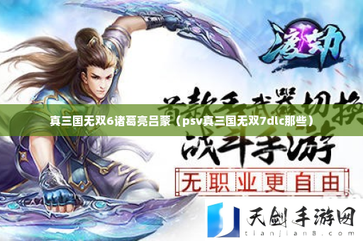 真三国无双6诸葛亮吕蒙 关键任务完成方法