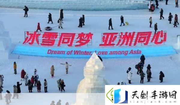 亚冬会盛况点燃老工业基地冰雪手游新纪元已至