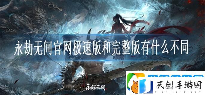 永劫无间官网极速版和完整版有什么不同-官网极速版和完整版区别一览