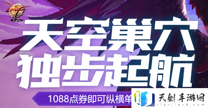 DNF天空巢穴活动有哪些奖励