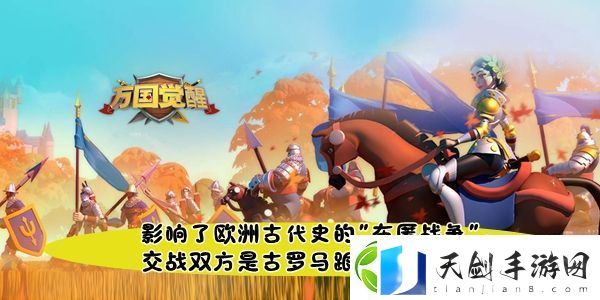 万国觉醒国士无双影响了欧洲古代史的布匿战争交战双方是古罗马跟哪个古国答案-抵挡敌人进攻