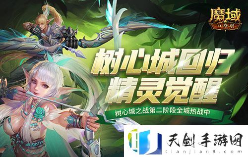 魔域手游豪礼巨献树心城