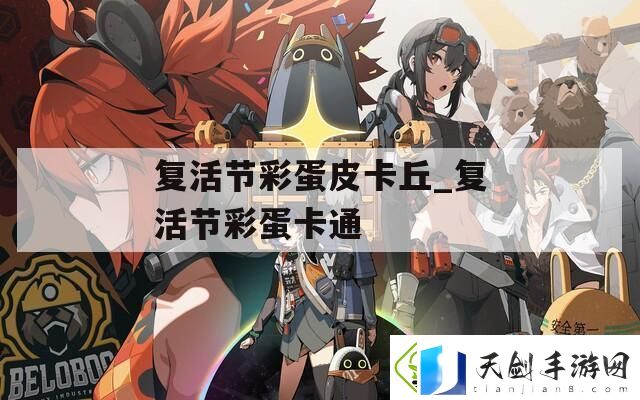 复活节彩蛋皮卡丘-复活节彩蛋卡通