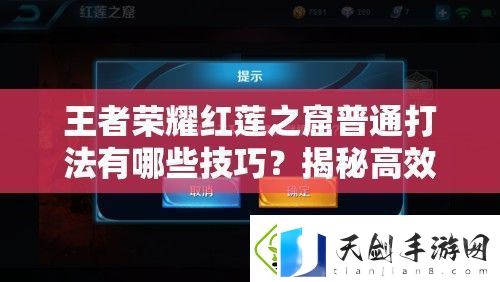 王者荣耀红莲之窟普通打法有哪些技巧