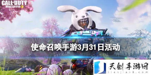 使命召唤手游3月31日活动汇总全新赛季任务开启