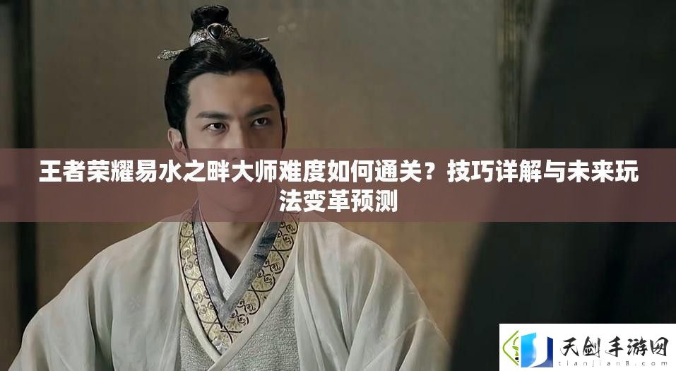王者荣耀易水之畔大师难度如何通关