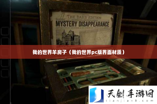 我的世界羊房子 游戏内最佳资源管理