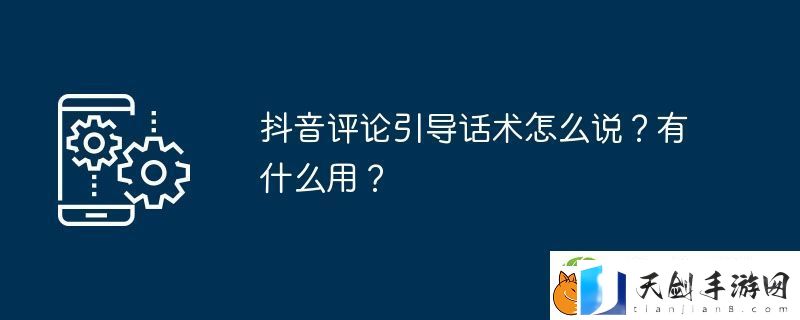 抖音评论引导话术怎么说