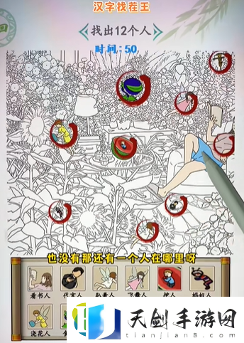 汉字找茬王花园找人怎么过
