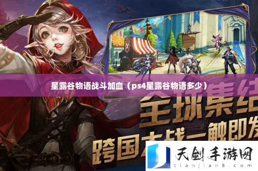 星露谷物语战斗加血 地图导航与路线规划建议