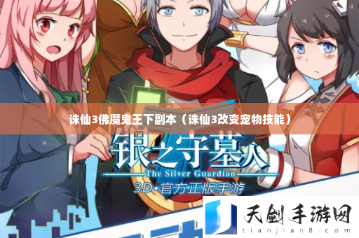 诛仙3佛魔鬼王下副本 战斗技巧与操作优化建议