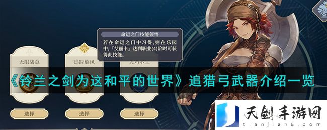 《铃兰之剑为这和平的世界》追猎弓武器介绍一览
