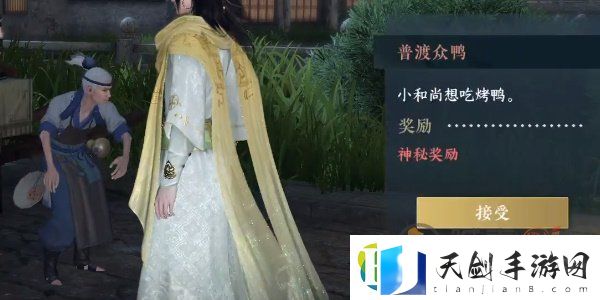 逆水寒手游普渡众鸭奇遇任务怎么做